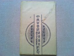 【絵葉書】甲府中学校建築落城　創立五十周年記念　絵葉書
4枚　袋付(袋の裏面は甲府中学校構内配置図になっています)