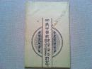 【絵葉書】甲府中学校建築落城　創立五十周年記念　絵葉書
4枚　袋付(袋の裏面は甲府中学校構内配置図になっています)
