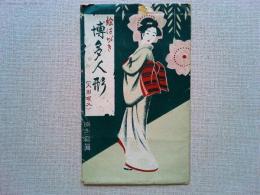 【絵葉書】絵はがき博多人形　人形唄入　　6枚　袋付
大崎周水堂　発行