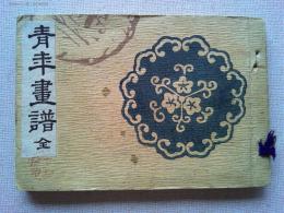 青年画譜(全)
