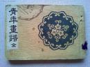 青年画譜(全)