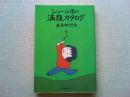 ショージ君の満腹カタログ