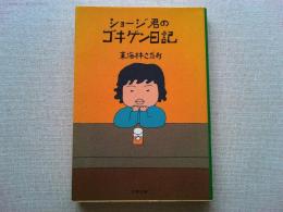 ショージ君のゴキゲン日記