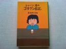 ショージ君のゴキゲン日記