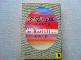 夕陽将軍 : 小説・石原莞爾