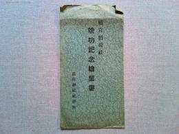 【絵葉書】楠宮稲荷社（長田神社境内）竣工記念絵葉書　2枚袋付
長田神社社務所　発行