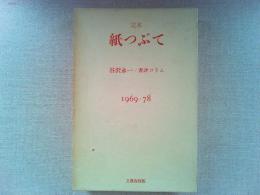 完本・紙つぶて : 谷沢永一書評コラム 1969-78