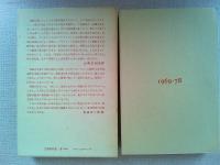 完本・紙つぶて : 谷沢永一書評コラム 1969-78