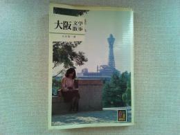 大阪文学散歩