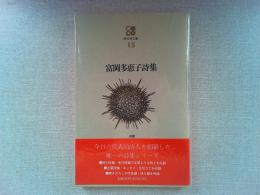 富岡多恵子詩集