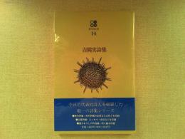 吉岡実詩集