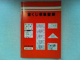 宝くじ収集型録　　　紙収集会編　　昭和57年版