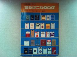 ’80 記念たばこカタログ　別冊煙趣マガジン
昭和49～54年度記念観光たばこ集成版