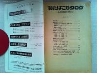 ’80 記念たばこカタログ　別冊煙趣マガジン
昭和49～54年度記念観光たばこ集成版