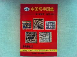 JPS中国切手図鑑