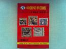 JPS中国切手図鑑