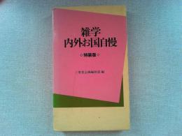 雑学内外お国自慢
