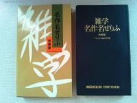 雑学名作名せりふ
