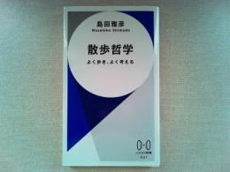 散歩哲学