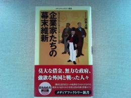 企業家たちの幕末維新