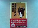 企業家たちの幕末維新