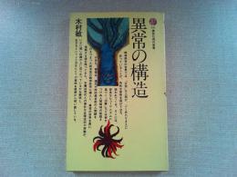 異常の構造