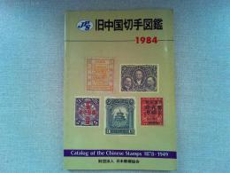 JPS 旧中国切手図鑑　　　1984年版