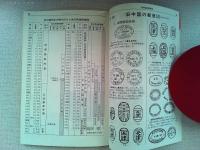 JPS 旧中国切手図鑑　　　1984年版