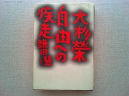 大杉榮自由への疾走