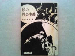 私の社会主義