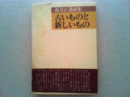 古いものと新しいもの : 森有正講演集