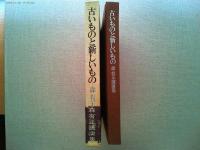 古いものと新しいもの : 森有正講演集