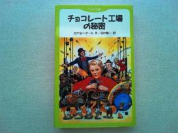 チョコレート工場の秘密
