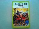 チョコレート工場の秘密