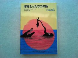 年をとったワニの話