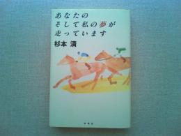 あなたのそして私の夢が走っています