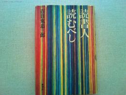 読書人読むべし