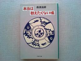 本当は教えたくない味