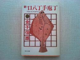 新・口八丁手庖丁