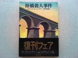 陸橋殺人事件