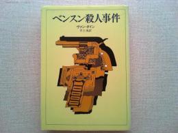 ベンスン殺人事件