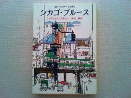 シカゴ・ブルース