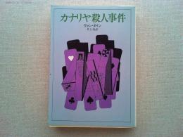 カナリヤ殺人事件