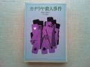カナリヤ殺人事件