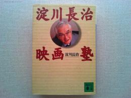 淀川長治映画塾