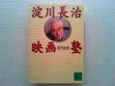 淀川長治映画塾