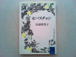 セバスチャン : 初期作品集2