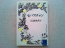 セバスチャン : 初期作品集2