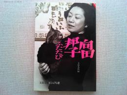 向田邦子ふたたび