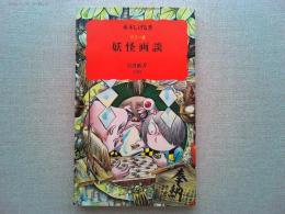 妖怪画談 : カラー版